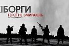 POSITIVO RESPONSO DELLA CRITICA PER "Cyborgs" Gli eroi non muoiono! Film ucraino sulla battaglia dell'aeroporto di DONETSK.- il film meriterebbe l'Oscar